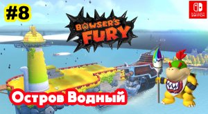 Bowsers Fury #8 Остров Водный | Super Mario 3D World