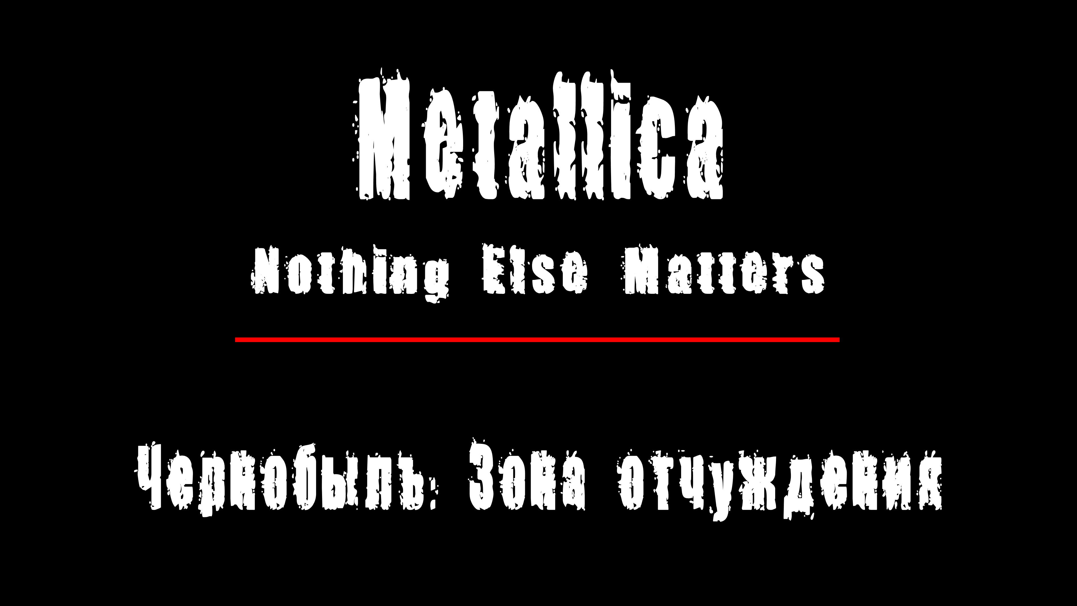 "NOTHING ELSE MATTERS" - группа "Metallica". Чернобыль: Зона Отчуждения, Припять.