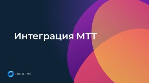 Интеграция МТТ