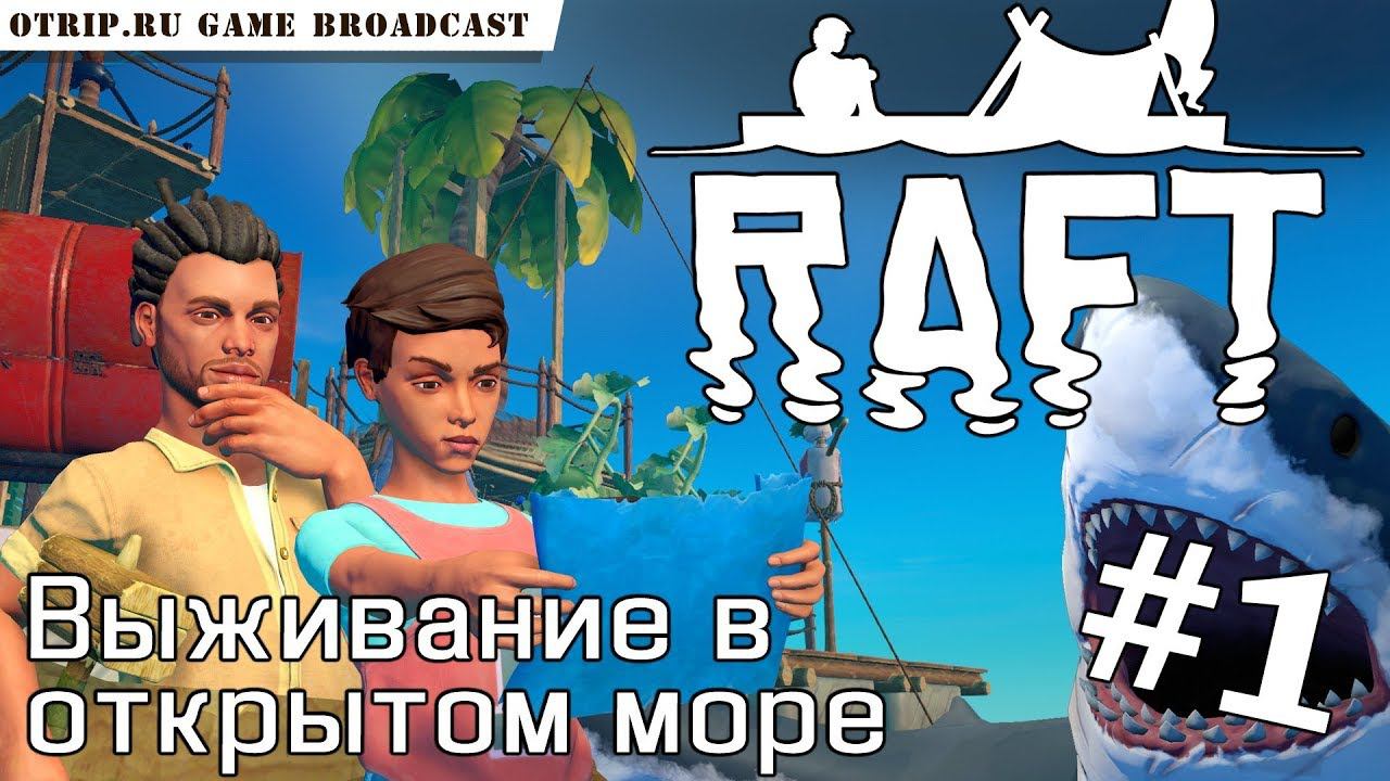 RAFT ● Выживание в открытом море  прохождение #1