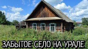 ПОСЛЕДНИЕ ЖИТЕЛИ/БУДНИ В УМИРАЮЩЕМ СЕЛЕ