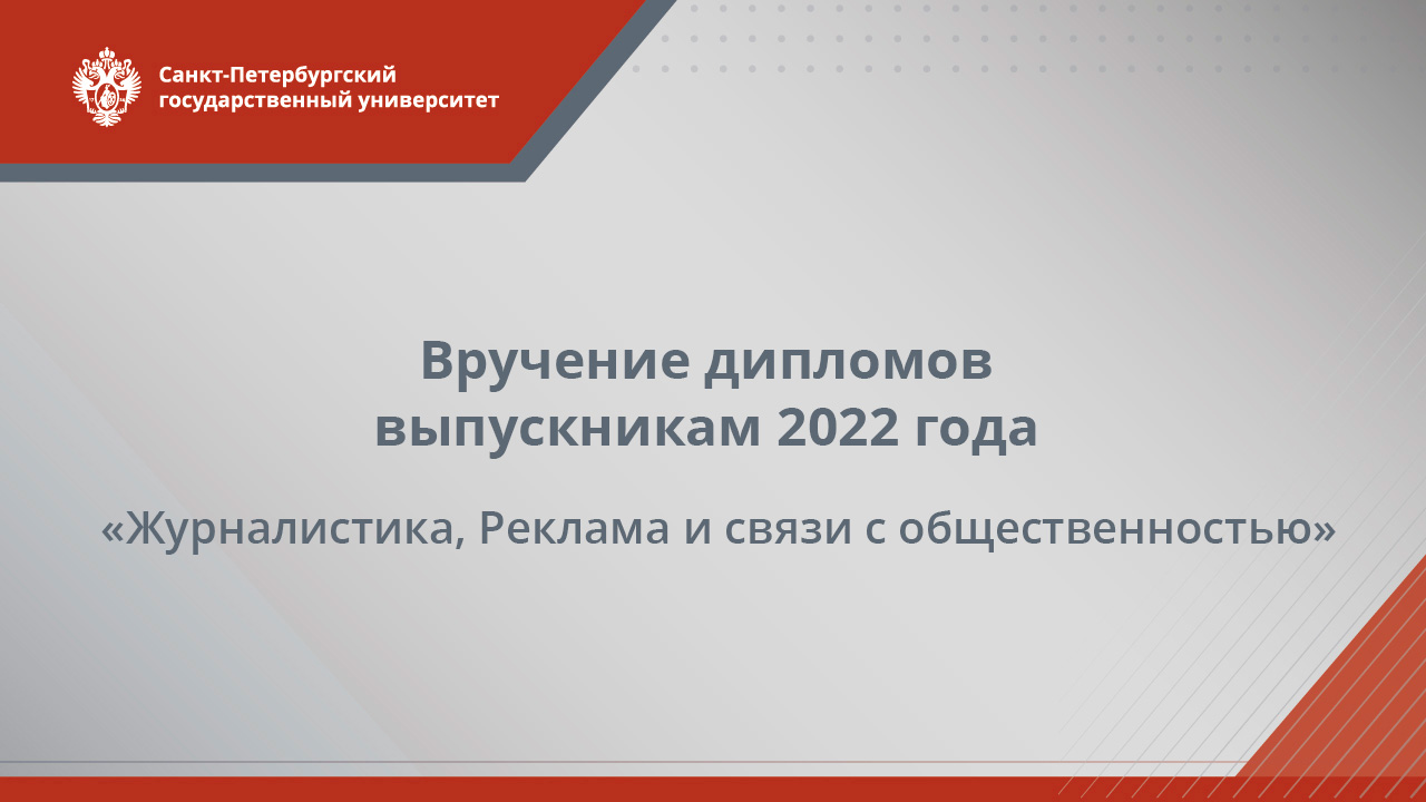 Вручение дипломов выпускникам 2022 года — «Журналистика, Реклама и связи с общественностью»