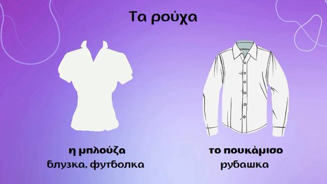 Τα ρούχα - одежда.  Греческий язык