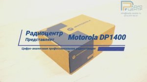 DP1400 - обзор цифро-аналоговой портативной радиостанции Motorola | Радиоцентр