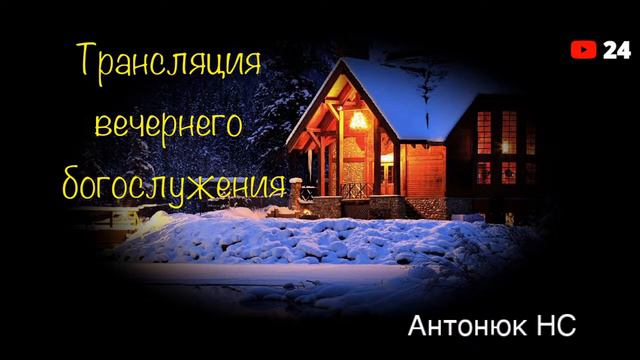 Вечернее Богослужение 23 января 2022 г. смотреть онлайн