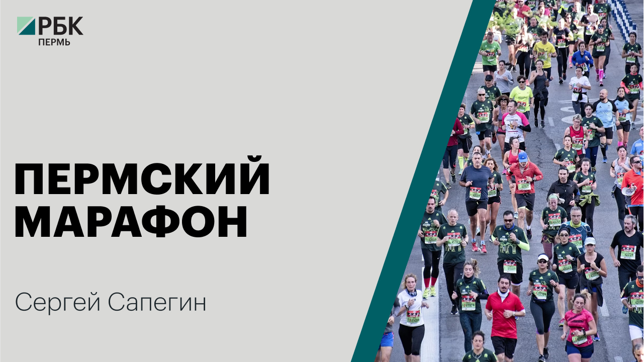 Пермский марафон | Сергей Сапегин