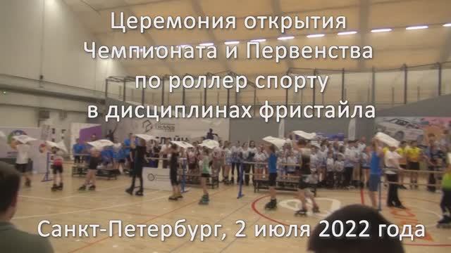 Церемония открытия Чемпионата и Первенства России по роллер спорту, 2.07.2022
