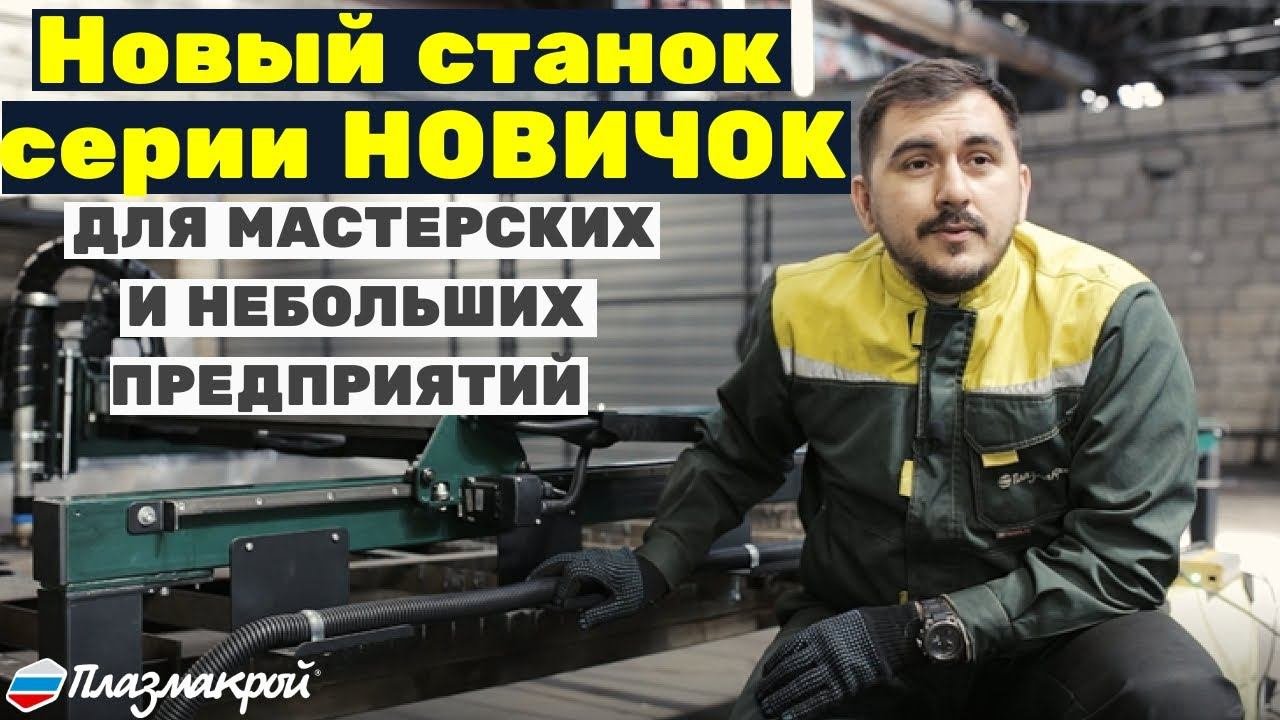 Новый бюджетный станок плазменной резки серии НОВИЧОК от ПЛАЗМАКРОЙ