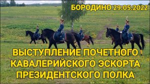 Выступление почетного кавалерийского эскорта президентского полка