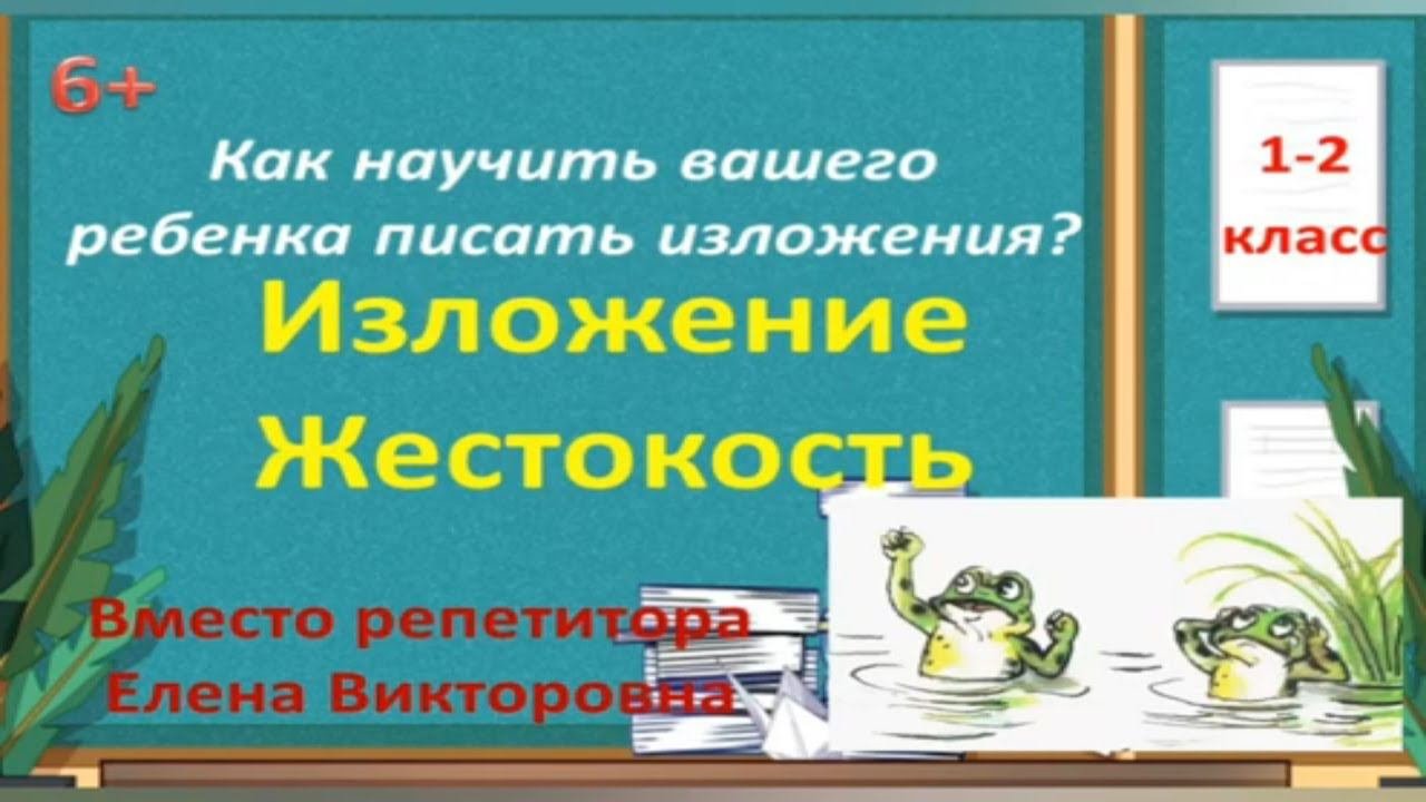 8. Как научиться писать изложение? Изложение "Жестокость"