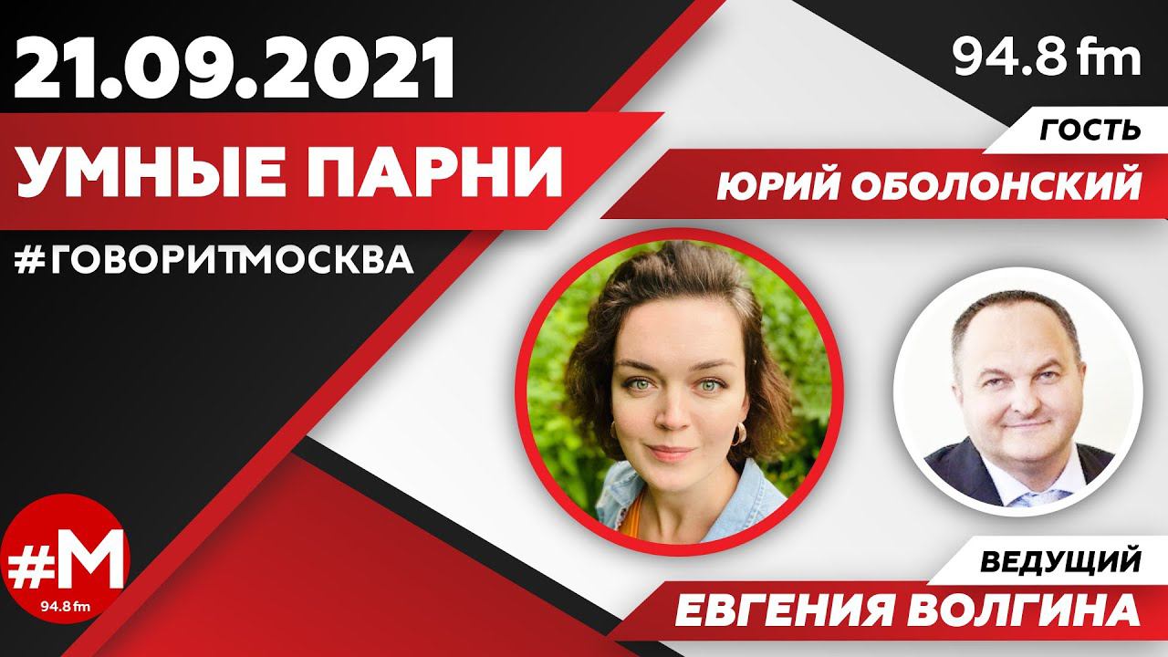 «УМНЫЕ ПАРНИ (16+)» 21.09/Ведущая: Евгения Волгина./Гость: Юрий Оболонский.