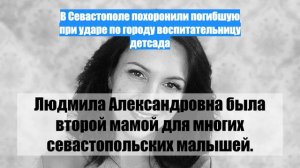 В Севастополе похоронили погибшую при ударе по городу воспитательницу детсада