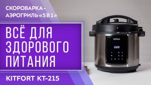 Скороварка-аэрогриль «5 в 1» Kitfort KT-215