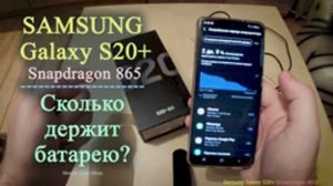 Samsung Galaxy S20+ (Snapdragon 865). Сколько держит батарею. (2021г.)