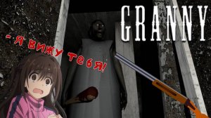 Прохождение Granny (Побег через дверь) №1