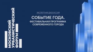 На Мосурбанфоруме обсудили фестивальную программу современного города