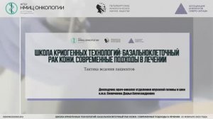 Базальноклеточный рак кожи. Тактика ведения пациентов