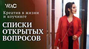 КАК ЗАДАВАТЬ ОТКРЫТЫЕ ВОПРОСЫ? ИНТЕРЕСНОЕ УПРАЖНЕНИЕ \ Креатив в жизни и в коучинге