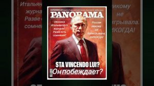 Он побеждает? 
Обложка #Итальянского журнала.
А есть сомнения?
#Россия #Путин #Политика #Победа #СВО