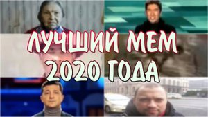 Лучший Мем 2020 Года