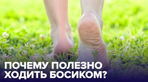 Зачем и сколько нужно ХОДИТЬ БОСИКОМ?