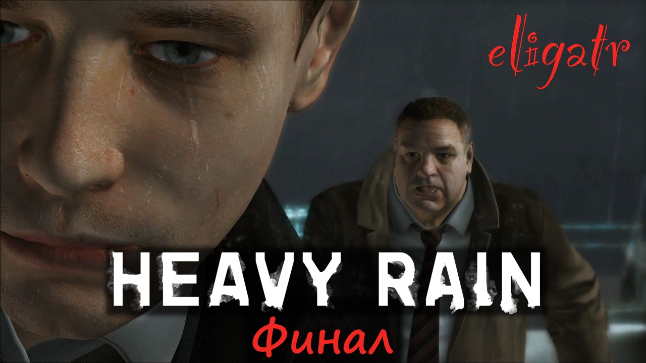 Heavy Rain. Часть 36. Финал. Прохождение игры.