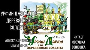 Урфин Джюс и его деревянные солдаты 18-34