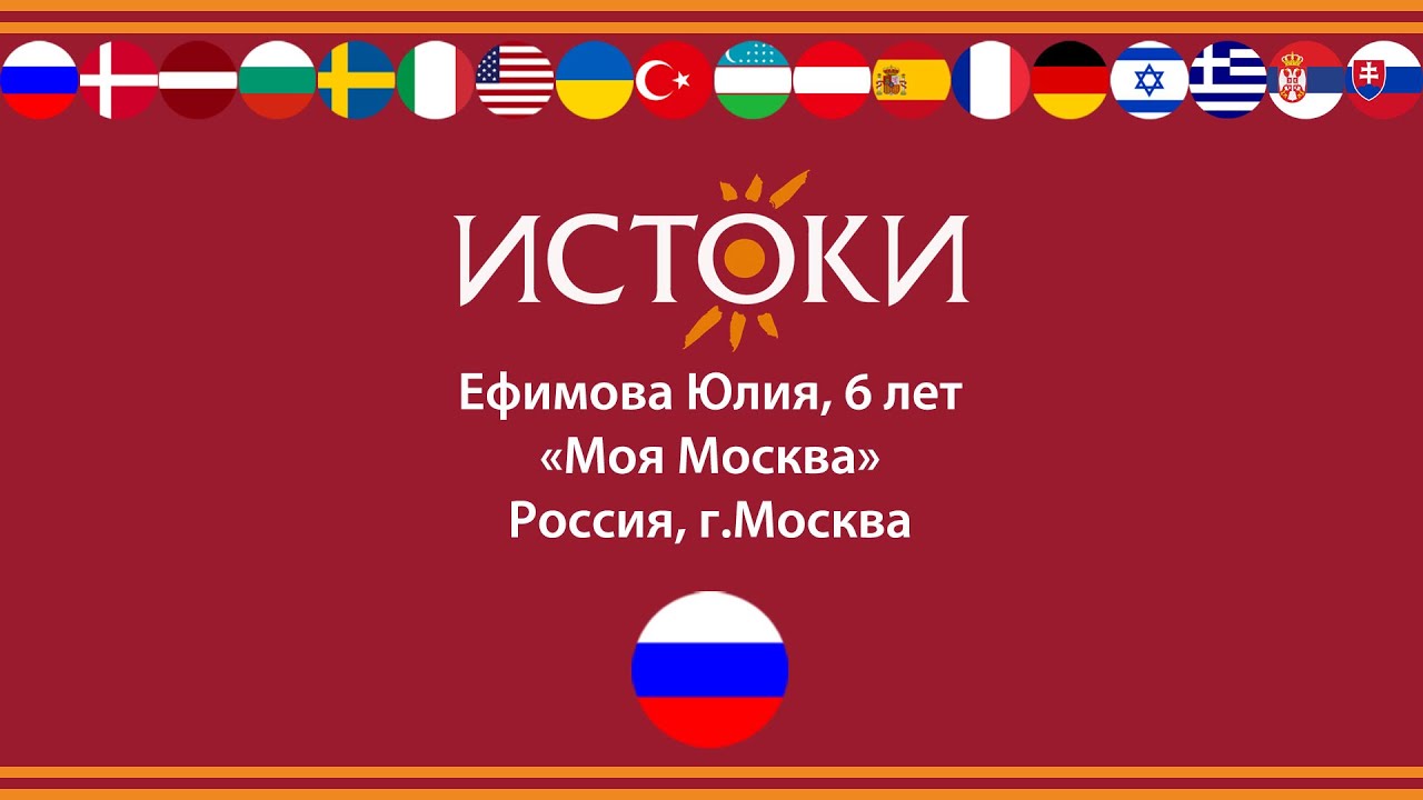 Ефимова Юлия  - IV Международный фестиваль-конкурс русской культуры «Истоки».