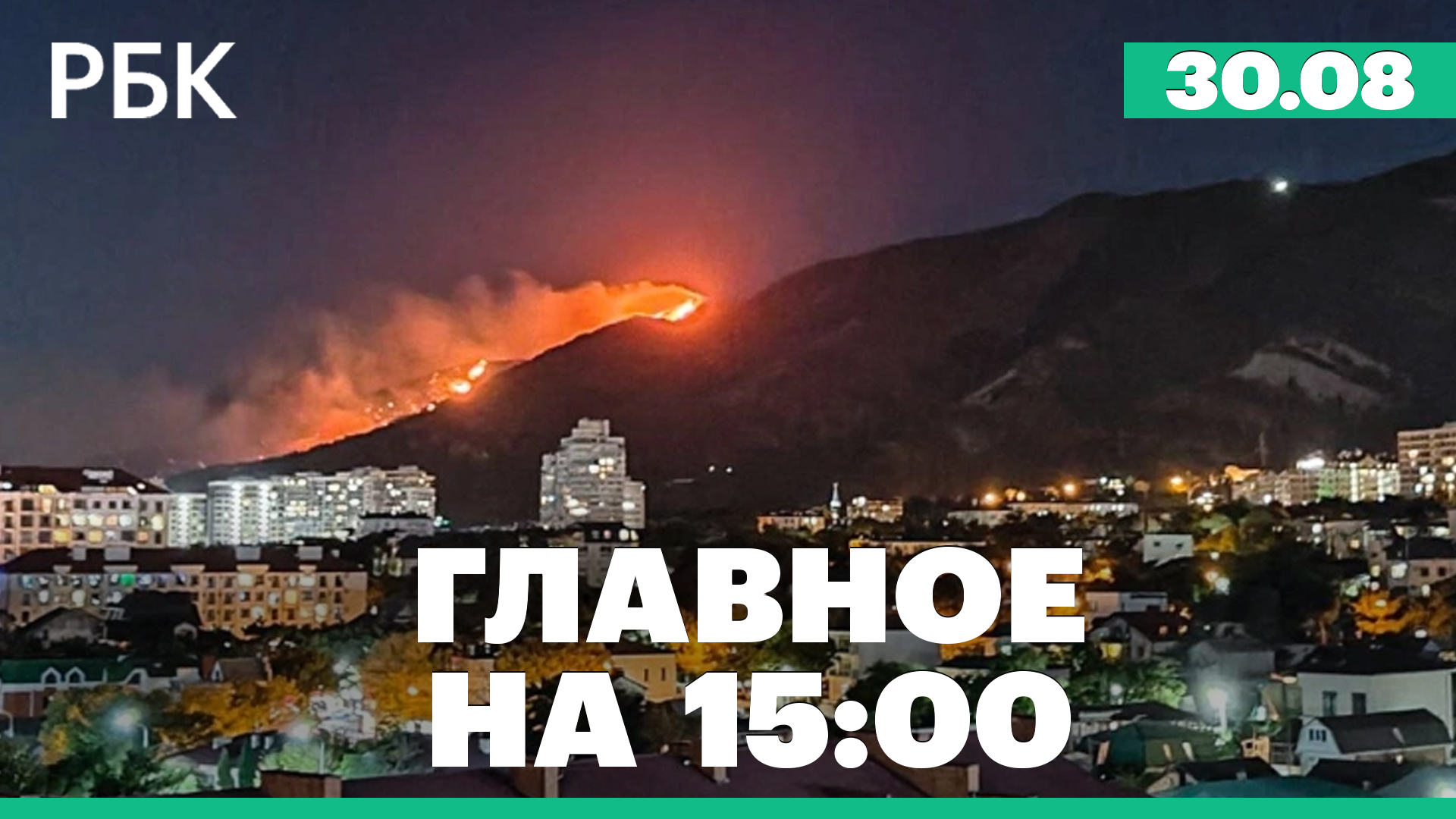 Атака беспилотников на российские регионы. Площадь пожара в горах в Геленджике достигла 118 га