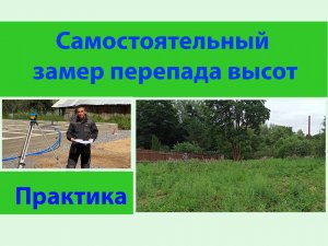 Самостоятельный замер перепадов высот.