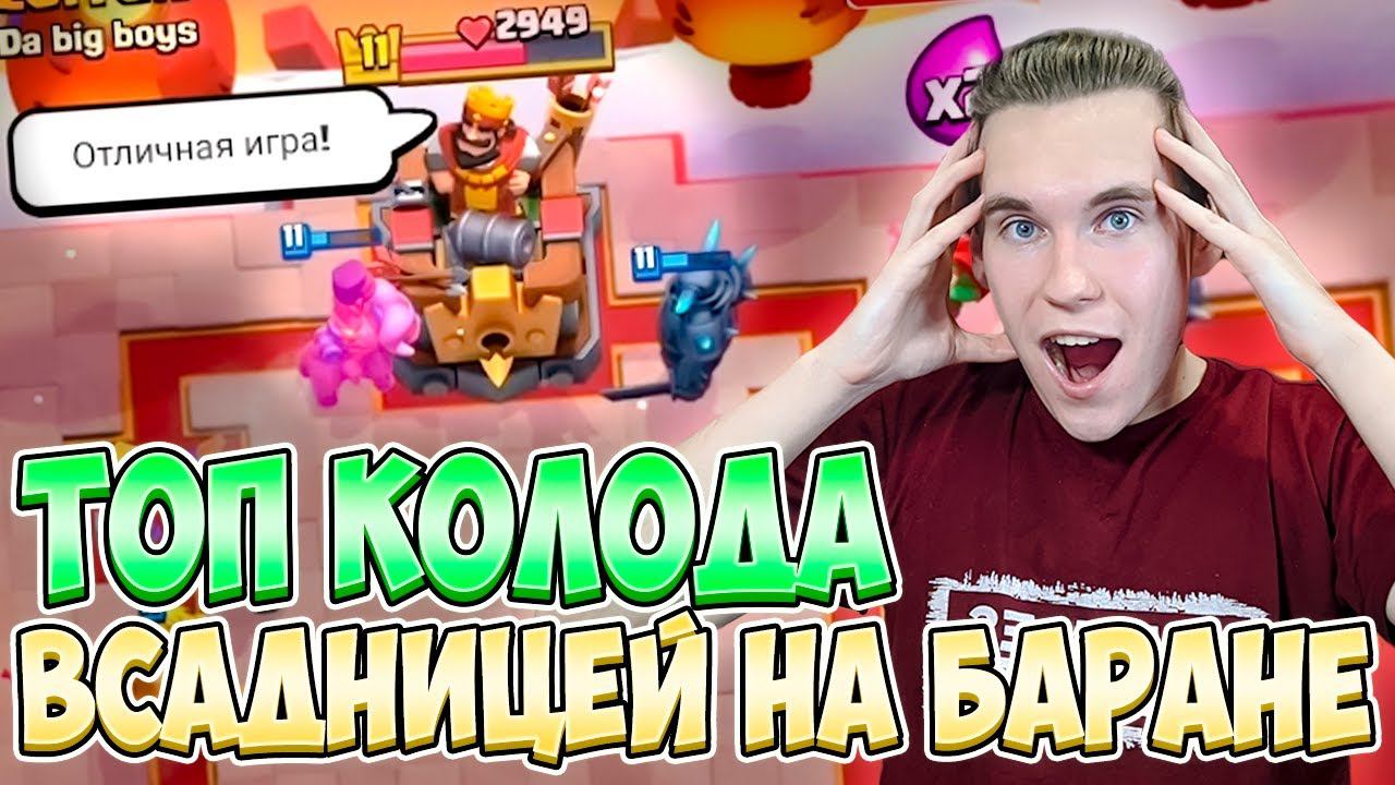 ТОП КОЛОДА с ВСАДНИЦЕЙ НА БАРАНЕ 2022 в Клеш Рояль | Clash Royale смотреть онлайн