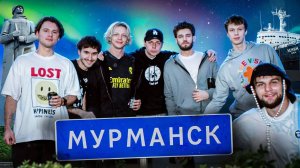 ПРИВЁЗ ДРУЗЕЙ НА КРАЙ СВЕТА (Наша поездка в Мурманск) 1080p