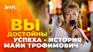 ВЫ ДОСТОЙНЫ УСПЕХА - ИСТОРИЯ МАЙИ ТРОФИМОВИЧ