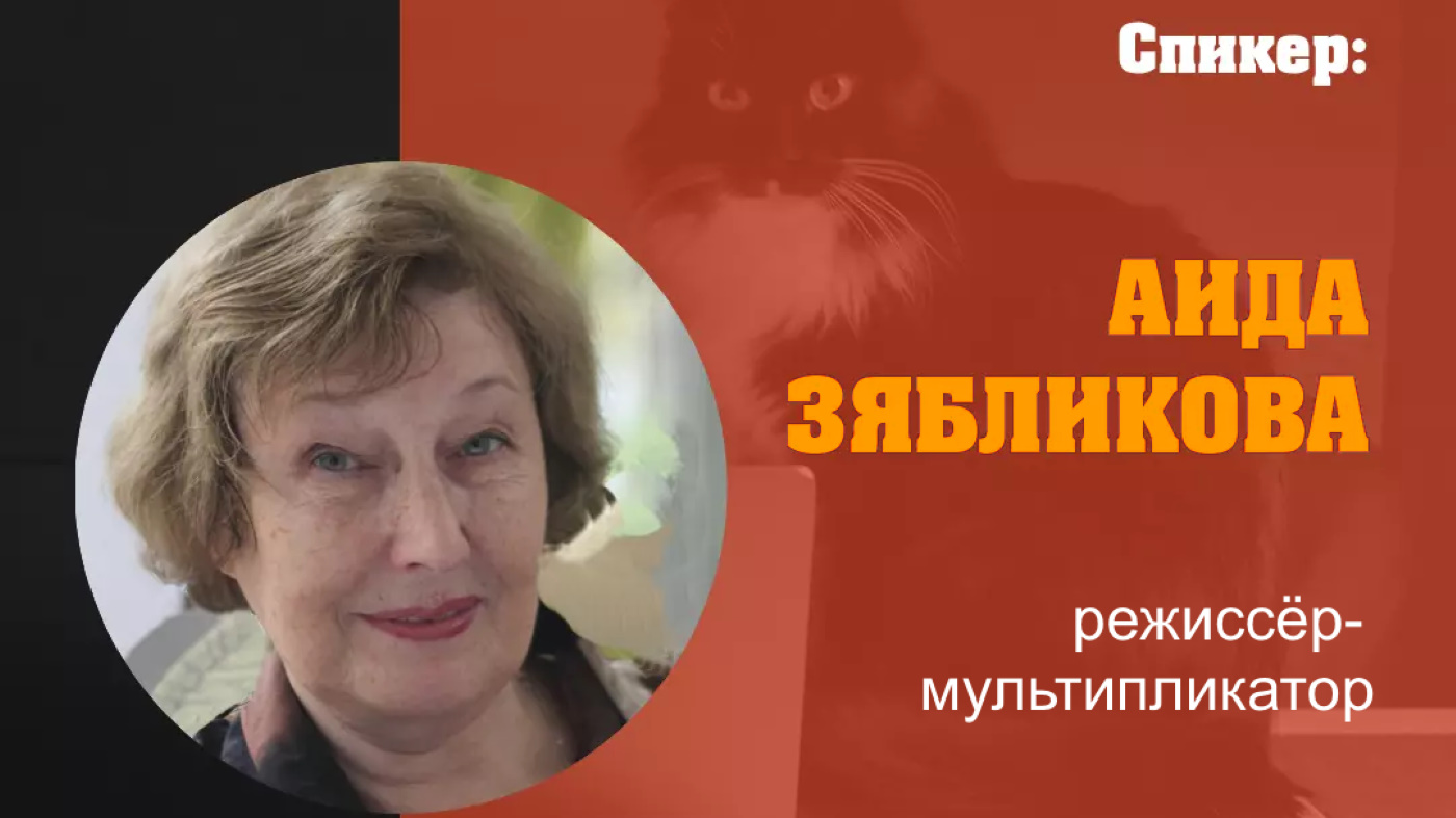 АИДА ЗЯБЛИКОВА: «Сценарий анимационного фильма»