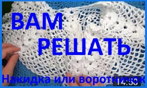 Нарядная НАКИДКА , воротничок , КОКЕТКА вязание КРЮЧКОМ