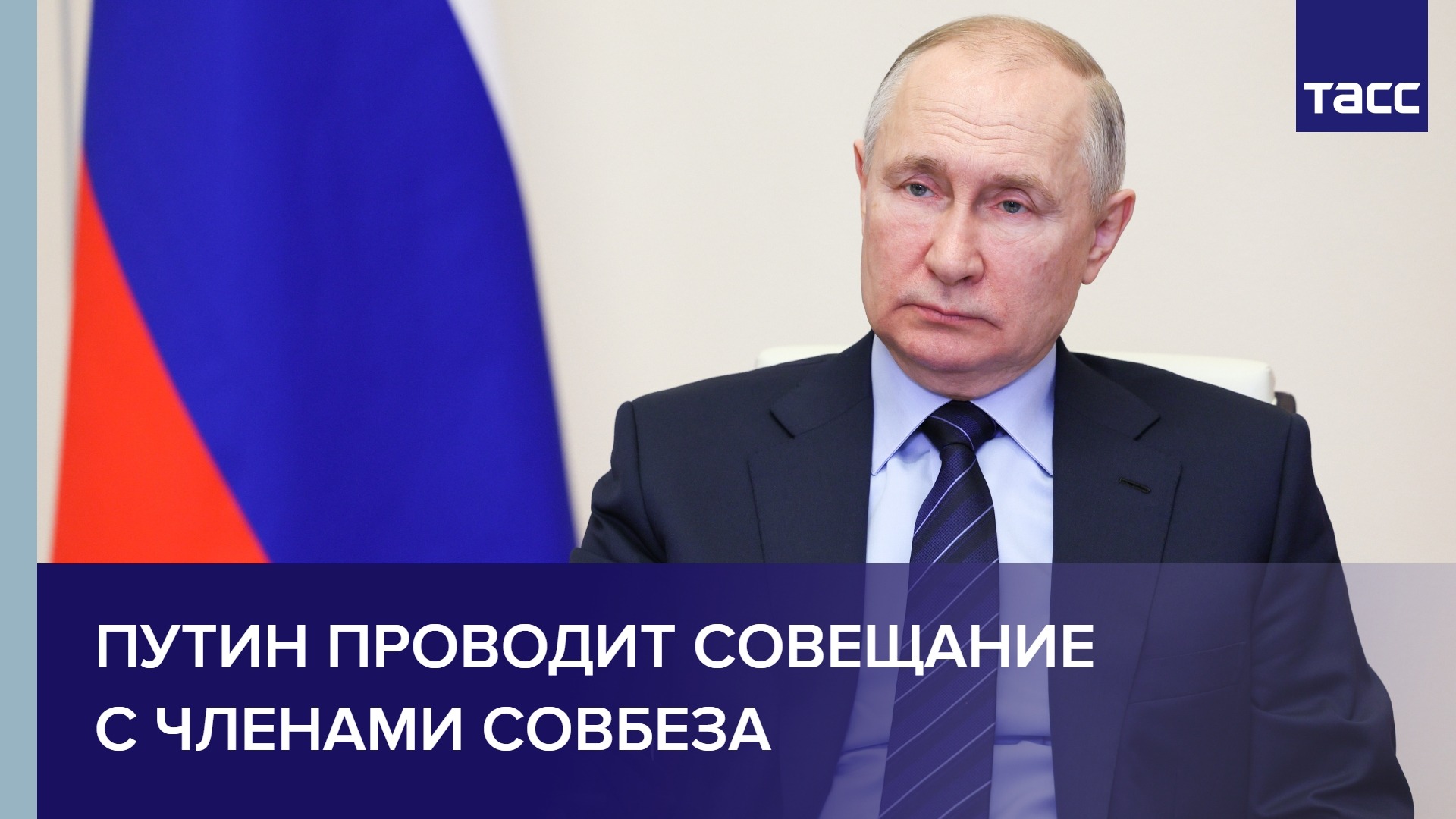 Путин проводит совещание с членами Совбеза