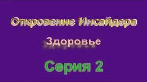 Новые Откровения Инсайдера. Здоровье. Серия 2