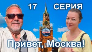 Серия 17 Москва 💖 Территория Кремля 🏞️ Парк Сокольники