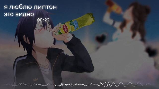 MM44 Turbo shitpost Machine || Я люблю липтон это видно (Music From Tik Tok) смотреть онлайн
