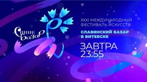 СМОТРИМ ЗАВТРА! Церемония закрытия фестиваля "Славянский базар в Витебске" в 23:55 // Анонс Россия 1