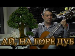 А. Иванов-Крамской. Вариации на тему русской народной песни "Ай, на горе дуб" #148