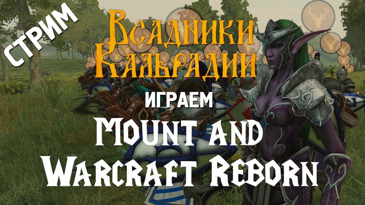 Стрим: Свежая версия Mount and Warcraft Reborn