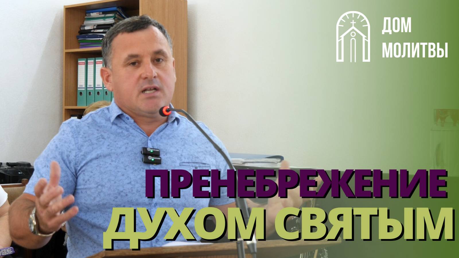 Проповедь "Пренебрежение Духом Святым" | Виталий Нестеренко | 08.09.2024