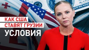 Не демократия, а господство: как США пытаются контролировать политику Грузии ради своей выгоды