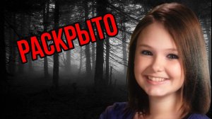 Шокирующее раскрытое дело Скайлар Нисс | Настоящее преступление