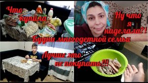 Закупка продуктов/Я не советую это покупать/Как я могла ,что делать/Наши будни
Видео от 09.04.21