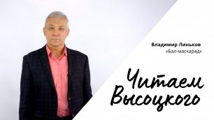 Читаем Высоцкого - Владимир Линьков «Бал-маскарад»
