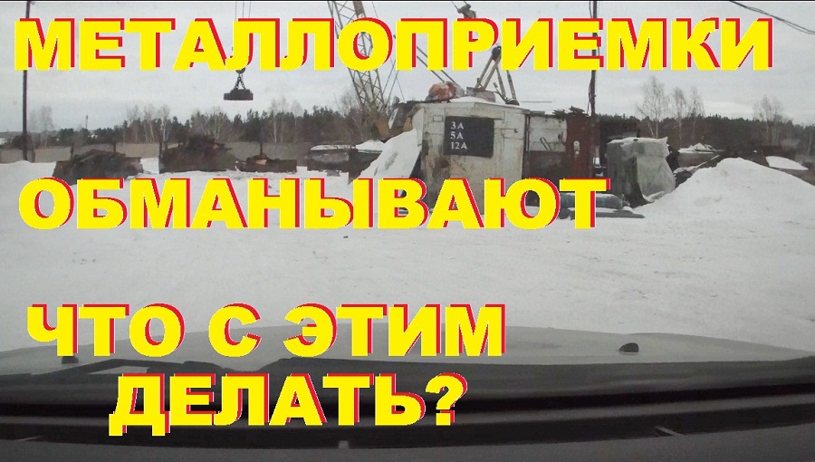 Металлоприемки обманывают. Что с этим делать? смотреть онлайн