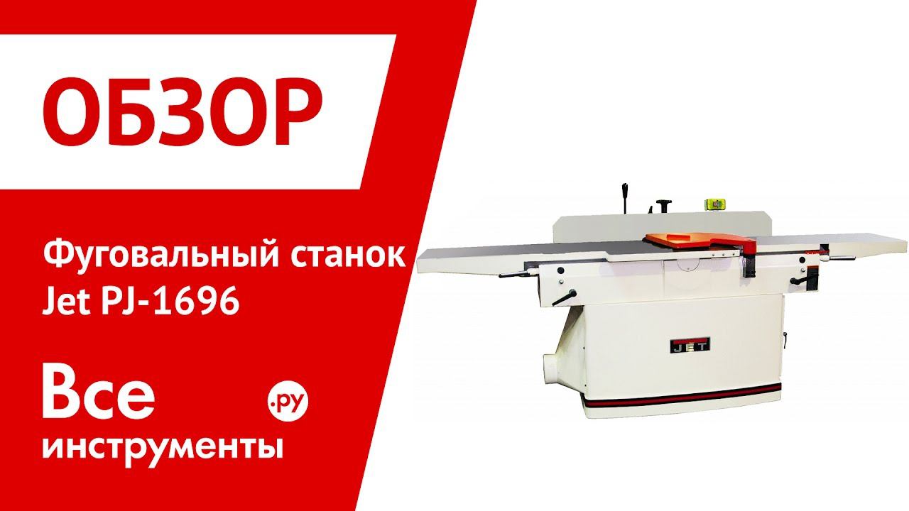 Jsj 6 Jet Фуговальный Станок Купить