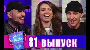 ЛЮСЯ ЧЕБОТИНА ｜ HENSY ｜ ЗВОНКИЙ ｜ Шоу Вечерний Лайк